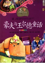 豪夫与王尔德童话  注音美绘本