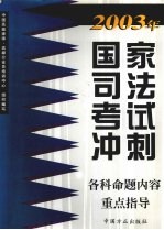 2003年国家<em>司法</em>考试冲刺各科命题内容<em>重点</em>指导