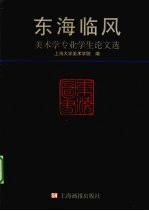 东海临风  美术学专业学生论文选