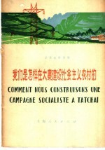 法语注释读物  <em>我们</em>是<em>怎样</em>在大寨建设社会主义农村的