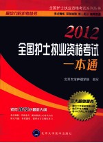 全国<em>护士</em><em><em>执业</em><em>资格</em></em><em>考试</em>系列丛书  全国<em>护士</em><em><em>执业</em><em>资格</em></em><em>考试</em><em>一本</em><em>通</em>  2012