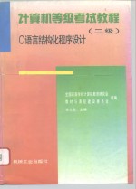 <em>计<em>算机</em></em>等级考试教程 二级 C语言结构化程序设计