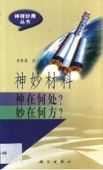 神妙材料神<em>在</em>何处？妙<em>在</em><em>何方</em>？