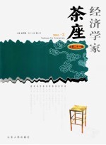 经济学家茶座  总第21辑  2005·3