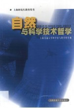 自然与<em><em>科学</em><em>技术</em></em>哲学