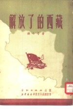 解放了的西藏