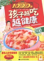 孩子越吃越健康  育儿家常菜1000样