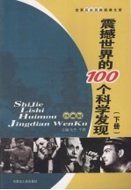 震撼<em>世界</em>的100个科学<em>发现</em>  下  珍藏版
