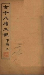 <em>古今</em><em>尺牍</em><em>大观</em>  下编  <em>3</em>