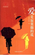 青年原创书系  爱是寂寞撒的谎
