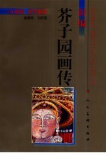 新编芥子园画传  人物篇  现代重彩