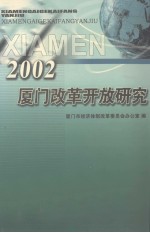 2002<em>厦门</em>改革开放研究