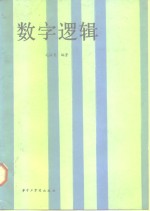 数字逻辑