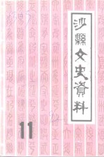 <em>沙县</em><em>文史</em><em>资料</em>  第11辑