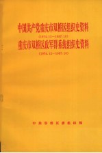 中国共产党重庆市双桥区<em>组织</em>史资料  1974.12-1987.10  重庆市双桥区政军群系统<em>组织</em>史资料  1974.12-1987.10