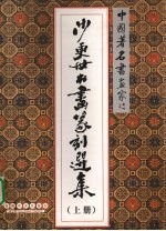 沙更<em>世</em>书画篆刻选集  上