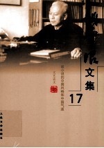 姚雪垠文集  第17卷