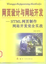 网页<em>设计</em>与网站开发 <em>HTML</em>网页制作、网站开发完全实战