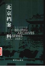 北京档案史料  2005.2