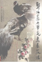 <em>郭汝</em>愚工笔花鸟画技法