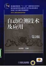 <em>自动</em><em><em>检测</em><em>技术</em></em>及应用