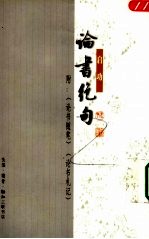 论书绝句  附：论书<em>随笔</em>、论书札记