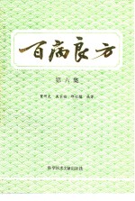 百病良方  第6集