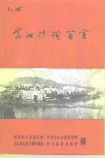 合江诗词百首
