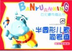 半圆形<em>儿歌</em>简笔画