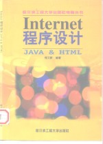 Internet<em><em>程序</em><em>设计</em></em><em>JAVA</em> & HTML
