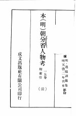 本（明）朝分省人物考：一一五卷附索引  22