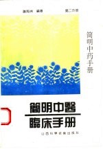 <em>简明</em>中药<em>手册</em>