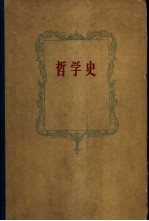 哲学史  第2卷