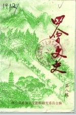 四会<em>文史</em>  第8辑