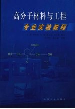 高分子材料与工程专业实验<em>教程</em>
