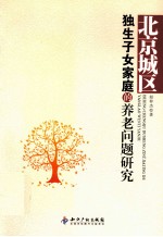 北京城区独生子女家庭的养老问题研究
