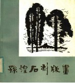 孙<em>煌</em>石刻版画