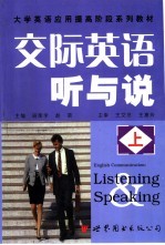 交际英语听与说  上