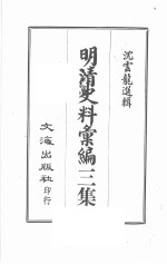明清史料汇编三集  第1册
