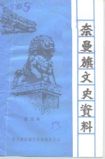 奈曼旗文史资料  第4辑