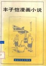 <em>丰<em>子恺</em></em>漫画小说选