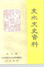 文水文史<em>资料</em>  第10辑