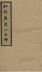 批点唐宋八家<em>钞</em>  卷7