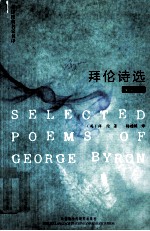 <em>拜伦</em>诗选  <em>英</em>汉对照