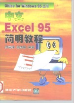 中文Excel 95简明教程