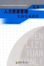 人力资源管理实验实训<em>教程</em>