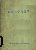 <em><em>自然</em><em>科学</em></em>与<em>哲学</em>