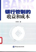 银行管制的收益和成本