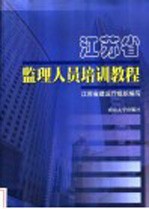 <em><em>江苏</em>省</em>监理人员培训教程