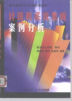 计算机系统集成案例分析